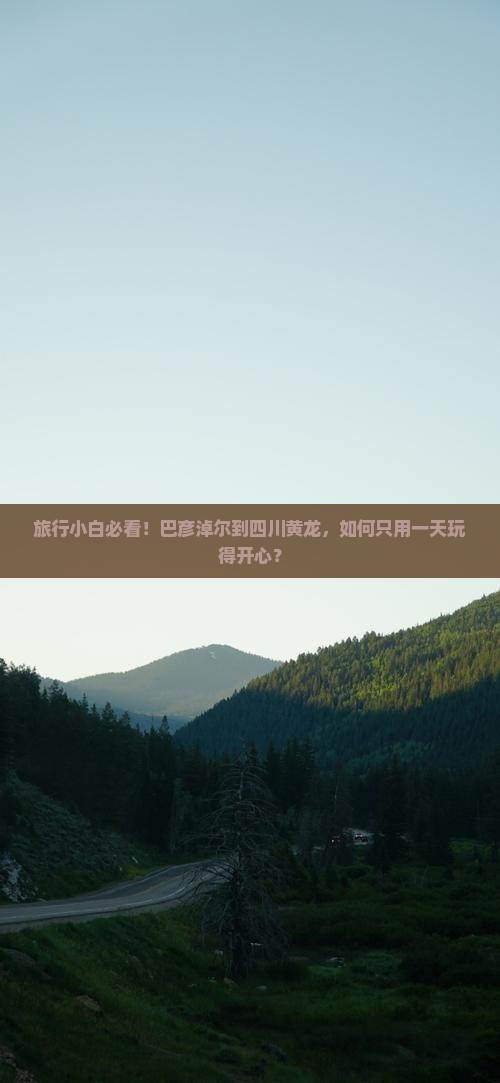 旅行小白必看！巴彦淖尔到四川黄龙，如何只用一天玩得开心？