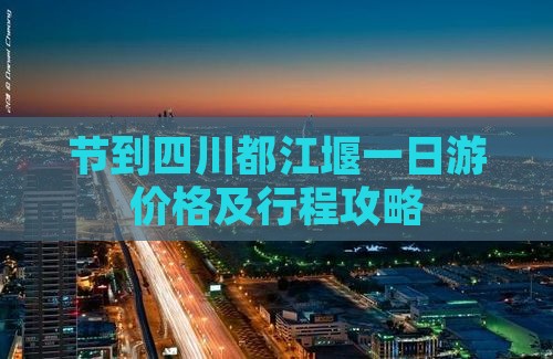 节到四川都江堰一日游价格及行程攻略