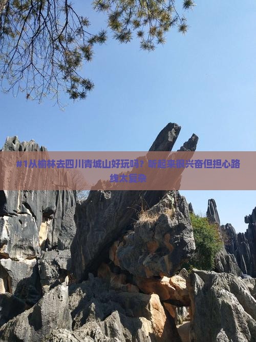 #1从榆林去四川青城山好玩吗？听起来很兴奋但担心路线太复杂