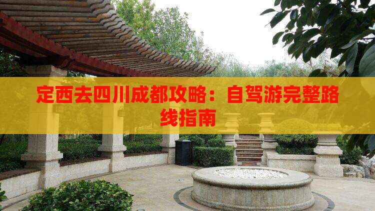 定西去四川成都攻略：自驾游完整路线指南