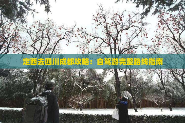 定西去四川成都攻略：自驾游完整路线指南