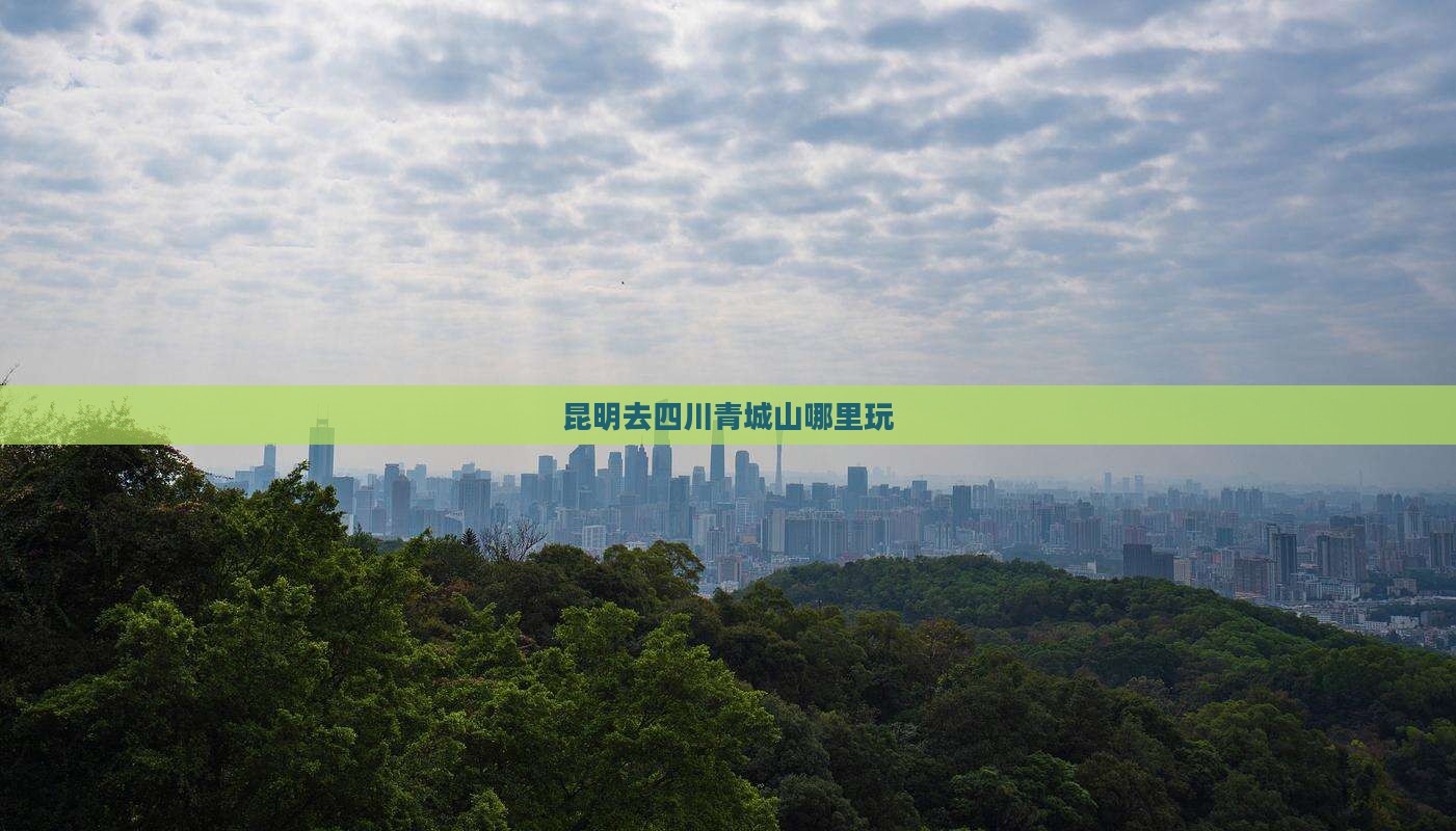 昆明去四川青城山哪里玩