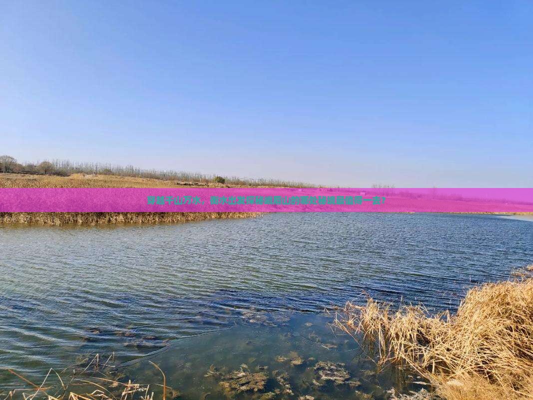 穿越千山万水，衡水出发探秘峨眉山的哪处秘境最值得一去？
