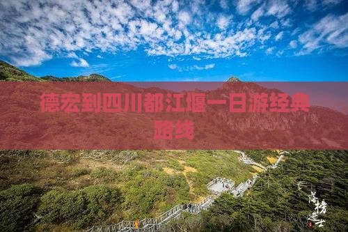 德宏到四川都江堰一日游经典路线