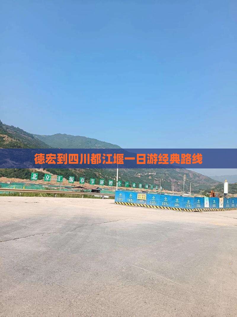 德宏到四川都江堰一日游经典路线