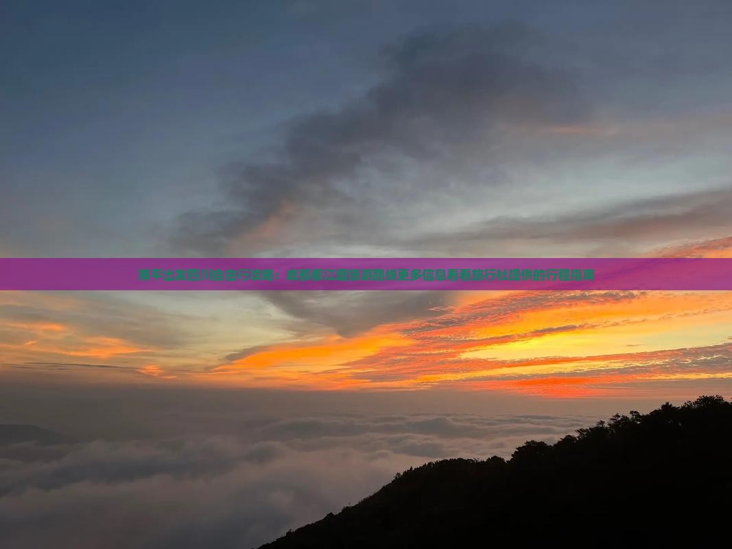南平出发四川自由行攻略：成都都江堰旅游路线更多信息看看旅行社提供的行程指南