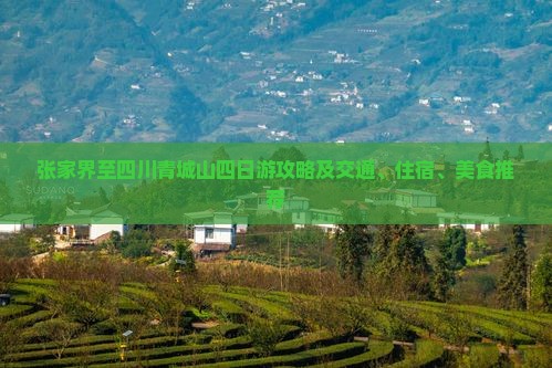 张家界至四川青城山四日游攻略及交通、住宿、美食推荐