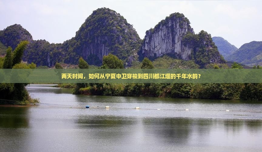 两天时间，如何从宁夏中卫穿梭到四川都江堰的千年水韵？