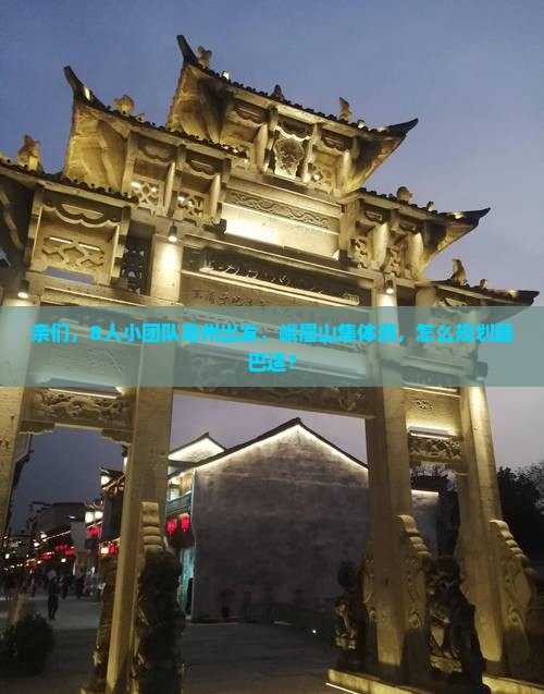 亲们，8人小团队亳州出发，峨眉山集体游，怎么规划最巴适？
