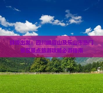 蚌埠出发：四川峨眉山及乐山市热门景区景点旅游攻略必游指南