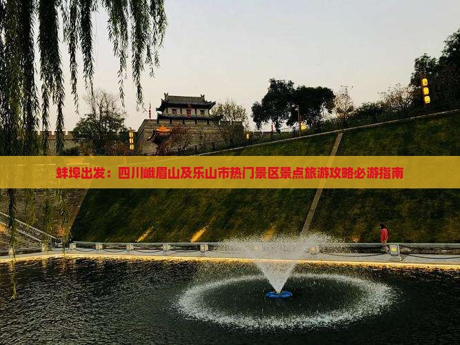 蚌埠出发：四川峨眉山及乐山市热门景区景点旅游攻略必游指南