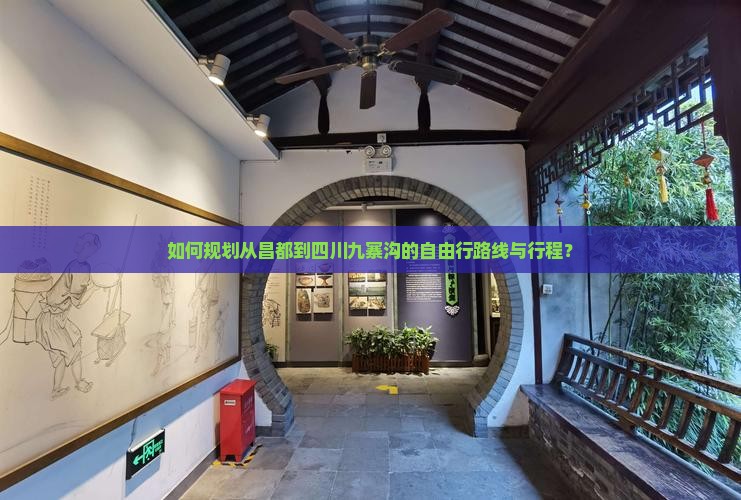 如何规划从昌都到四川九寨沟的自由行路线与行程？