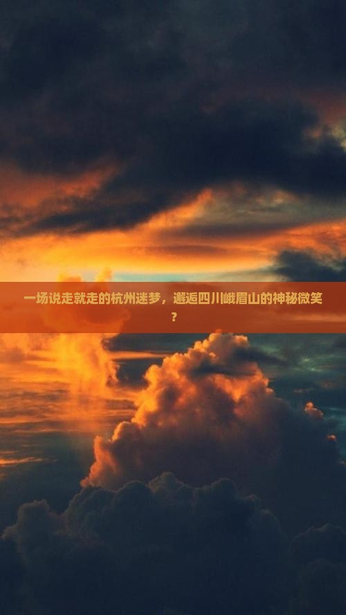 一场说走就走的杭州迷梦，邂逅四川峨眉山的神秘微笑？