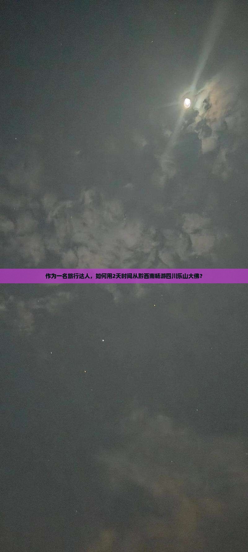 作为一名旅行达人，如何用2天时间从黔西南畅游四川乐山大佛？