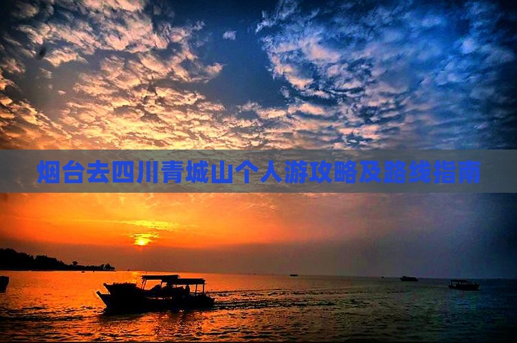 烟台去四川青城山个人游攻略及路线指南