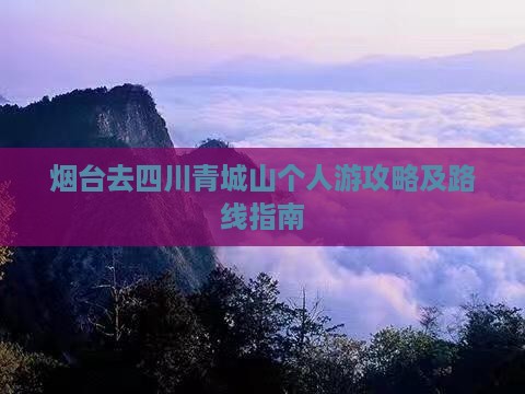 烟台去四川青城山个人游攻略及路线指南
