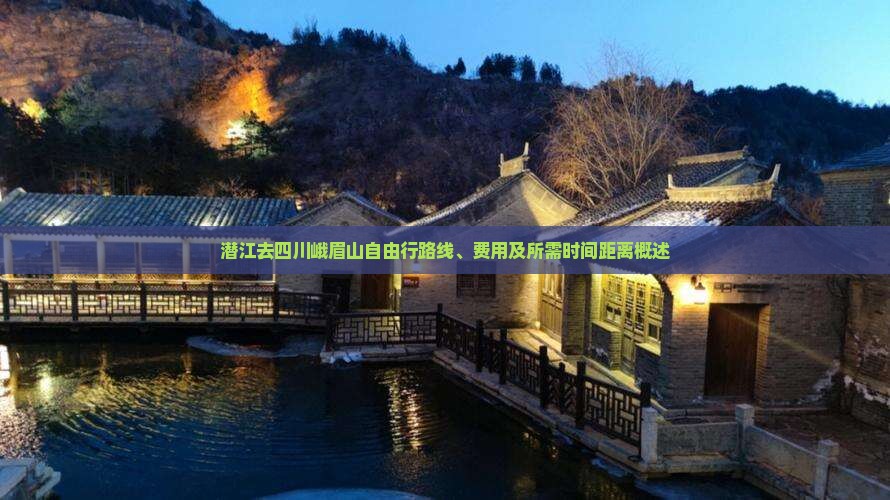 潜江去四川峨眉山自由行路线、费用及所需时间距离概述