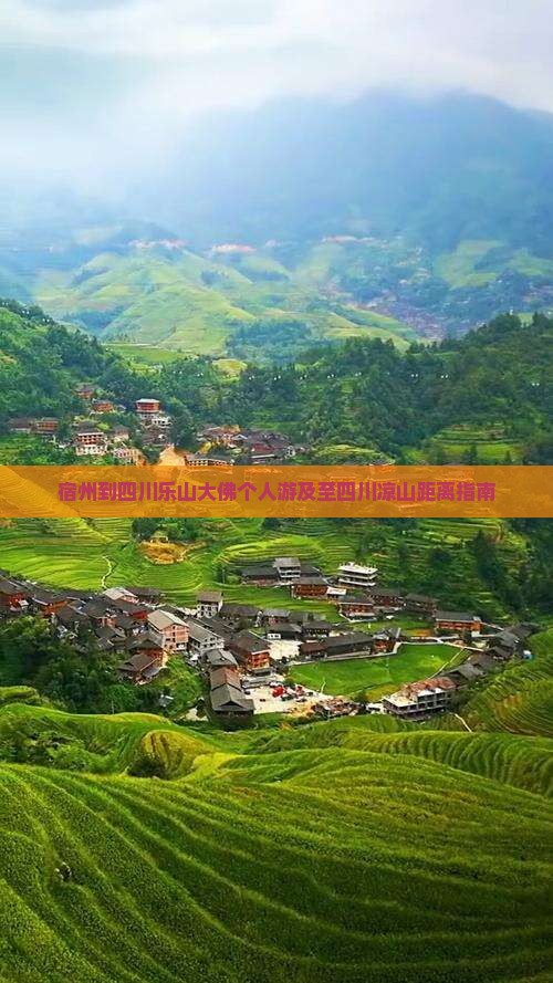 宿州到四川乐山大佛个人游及至四川凉山距离指南