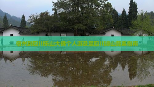 宿州到四川乐山大佛个人游及至四川凉山距离指南