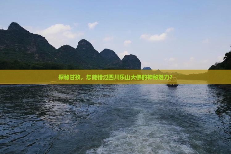 探秘甘孜，怎能错过四川乐山大佛的神秘魅力？