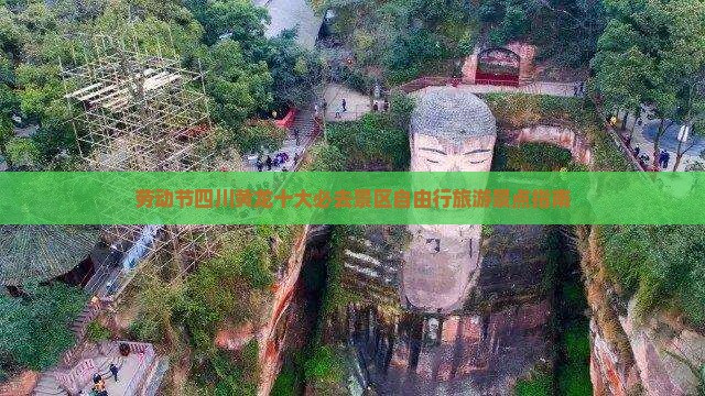劳动节四川黄龙十大必去景区自由行旅游景点指南