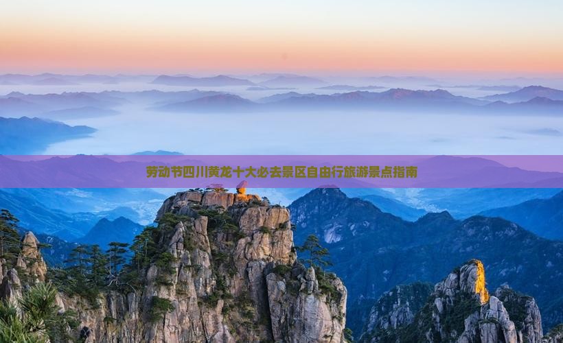 劳动节四川黄龙十大必去景区自由行旅游景点指南