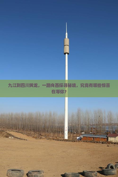 九江到四川黄龙，一路向西探寻秘境，究竟有哪些惊喜在等你？