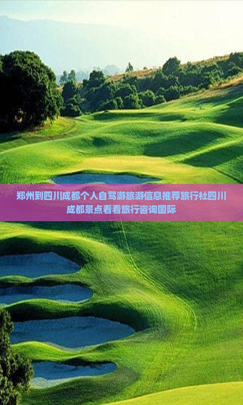 郑州到四川成都个人自驾游旅游信息推荐旅行社四川成都景点看看旅行咨询国际