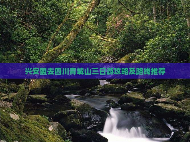 兴安盟去四川青城山三日游攻略及路线推荐