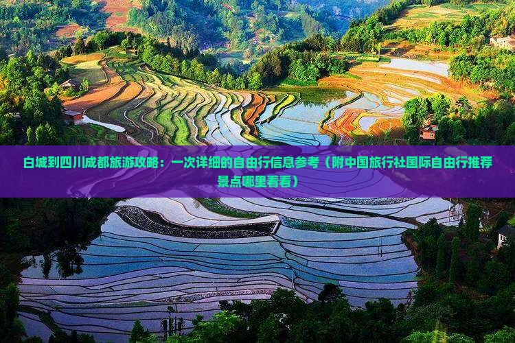 白城到四川成都旅游攻略：一次详细的自由行信息参考（附中国旅行社国际自由行推荐景点哪里看看）
