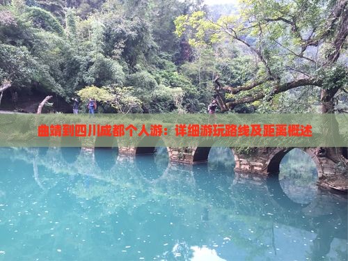 曲靖到四川成都个人游：详细游玩路线及距离概述