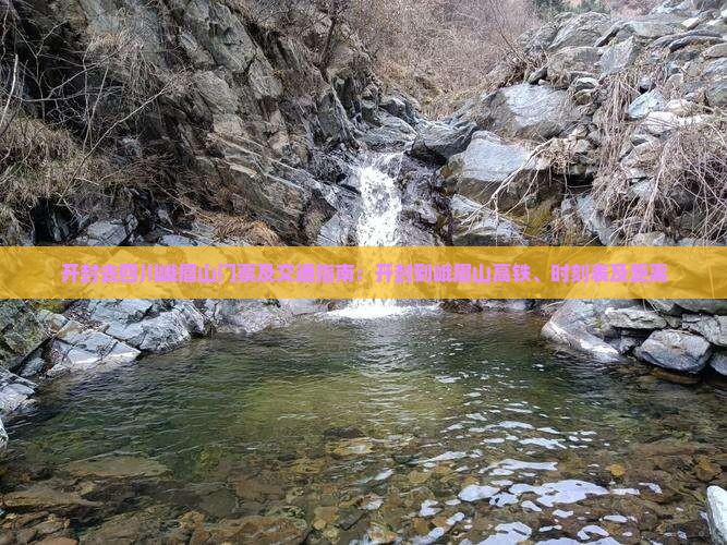 开封去四川峨眉山门票及交通指南：开封到峨眉山高铁、时刻表及距离