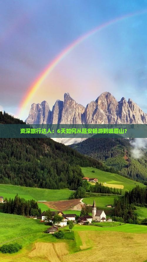 资深旅行达人：6天如何从延安畅游到峨眉山？