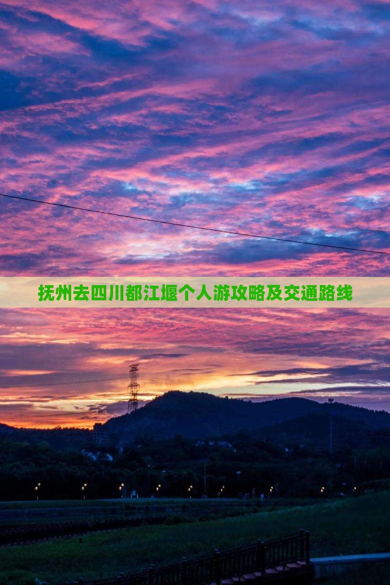 抚州去四川都江堰个人游攻略及交通路线