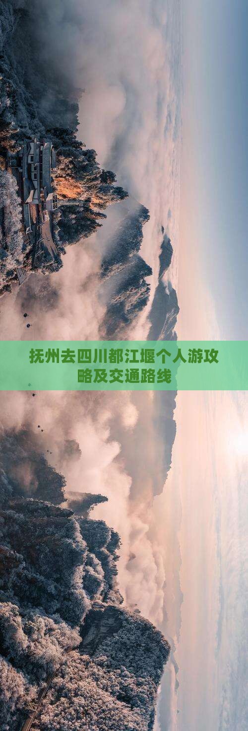 抚州去四川都江堰个人游攻略及交通路线