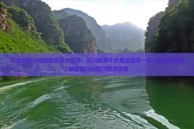 河池到四川成都旅游景点推荐：四川成都十大景点信息一览 | 自由行路线| 湖南旅行社四川旅游攻略