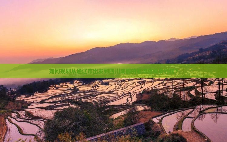如何规划从通辽市出发到四川成都的旅游路线及行程？