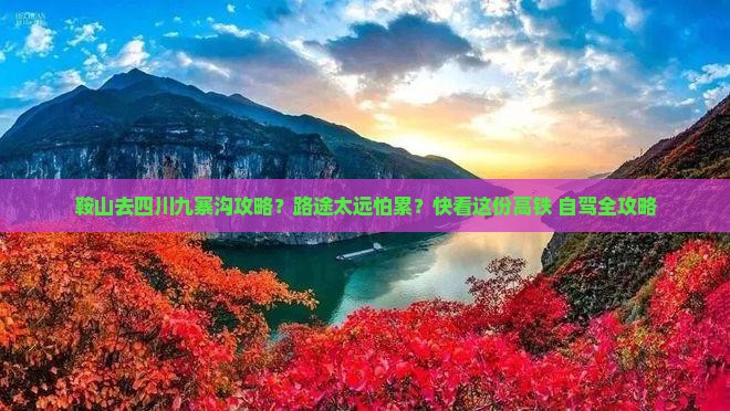 鞍山去四川九寨沟攻略？路途太远怕累？快看这份高铁+自驾全攻略