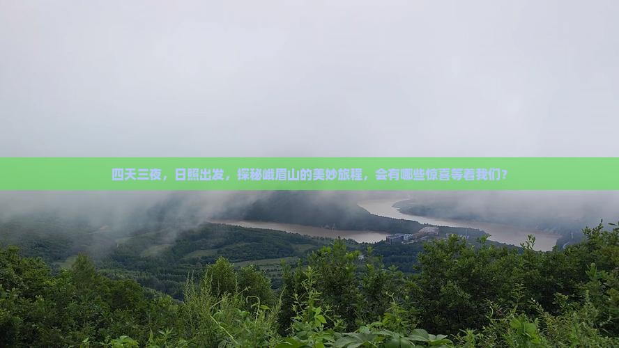 四天三夜，日照出发，探秘峨眉山的美妙旅程，会有哪些惊喜等着我们？