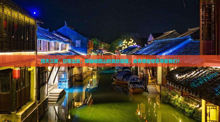 四天三夜，日照出发，探秘峨眉山的美妙旅程，会有哪些惊喜等着我们？