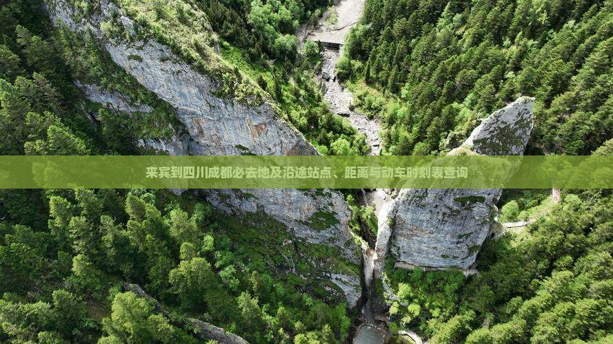 来宾到四川成都必去地及沿途站点、距离与动车时刻表查询