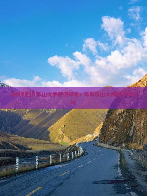 潮州到四川乐山大佛旅游攻略：详解乐山大佛景点哪里玩