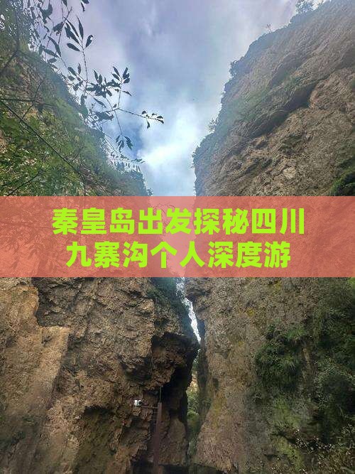 秦皇岛出发探秘四川九寨沟个人深度游