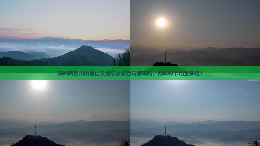 漳州到四川峨眉山景点怎么卓自驾游攻略、网红打卡地全在这！