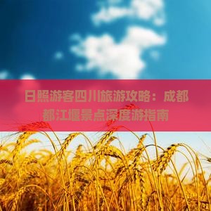 日照游客四川旅游攻略：成都都江堰景点深度游指南