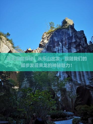五天深度探秘：从乐山出发，跟随我们的脚步发现黄龙的神秘魅力！