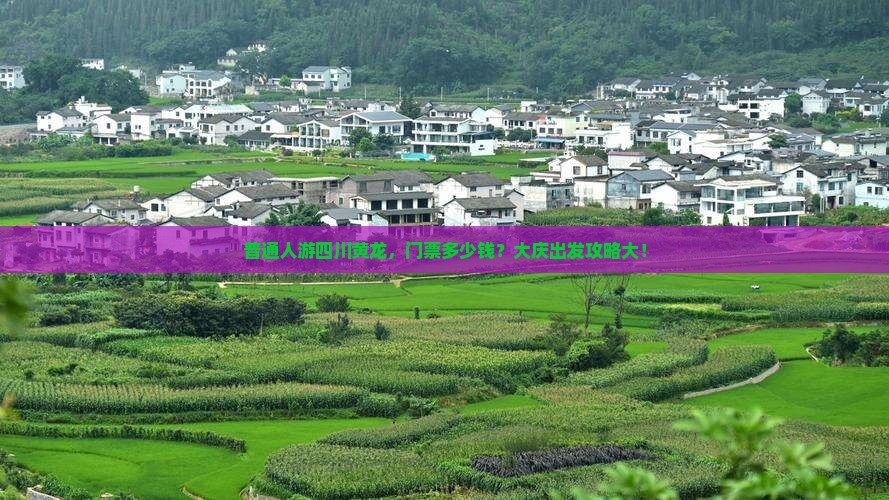 普通人游四川黄龙，门票多少钱？大庆出发攻略大！