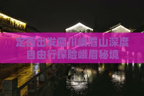 定西出发四川峨眉山深度自由行探险峨眉秘境