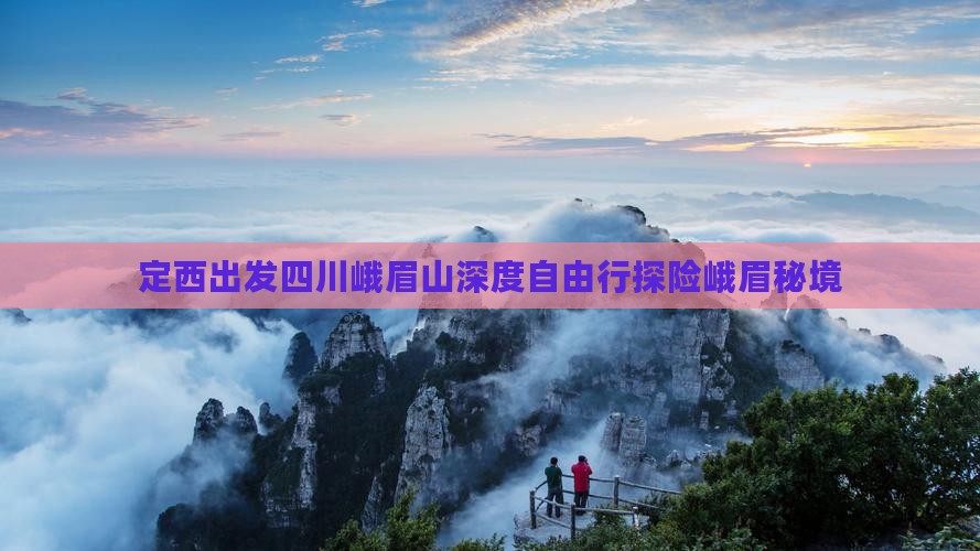 定西出发四川峨眉山深度自由行探险峨眉秘境