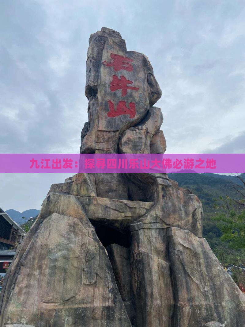 九江出发：探寻四川乐山大佛必游之地